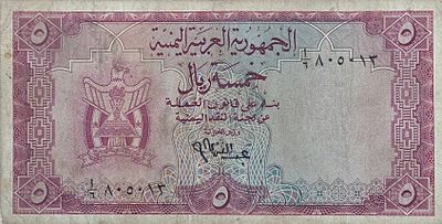 תימן 5 ריאל 1964 סדרה מבוקשת