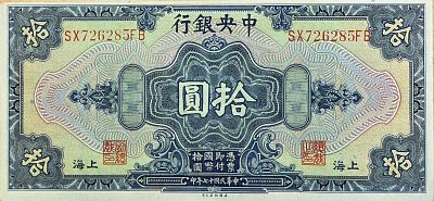 סין 10 דולר 1928!!! AUNC שטר גדול ומדהים ביופיו