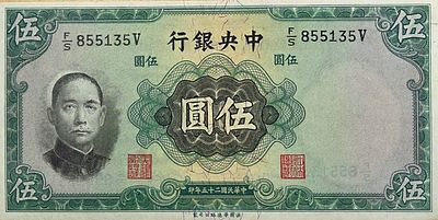 סין 5 יאן 1936 UNC , שטר מדהים ביופיו.