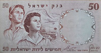 50 לירות 1960 AUNC מספר כחול, שטר גדול