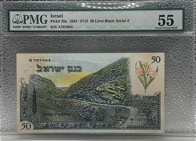 50 לירות 1955 - PMG 55. 💰 שטר נדיר של 50 לירות משנת 1955! 🌟 דגם **איכותי** במיוחד, מדורג PMG 