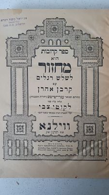 מחזור לשלש רגלים – עם קרבן אהרן – ווילנא תרנ"ג
העותק של הג"ר יואל משה לנדא רבה האחרון של ליזנסק 