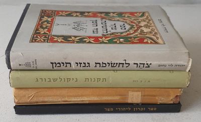 לוט ספרי ביבלוגרפיה חשובים – חתימות הקדשות
1)	 ספר זכרון ליהודי מאד – ירושלים תשל"ד – הקדשה 