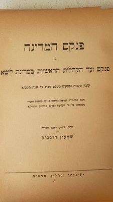 נדיר ומעניין
פנקס המדינה ועד הקהלות הראשיות של מדינת ליטא – דובנוב – ברלין תרפ"ה
פנקס המדינה 