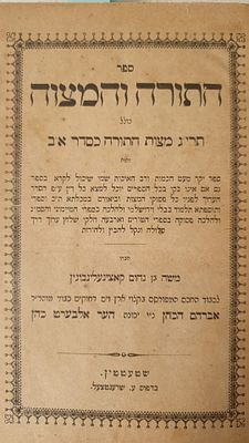 כרך עם ספרים חשובים ונדירים במיוחד
1)	 ספר התורה והמצוה, כולל תרי"ג מצות התורה בסדר א"ב, כל 