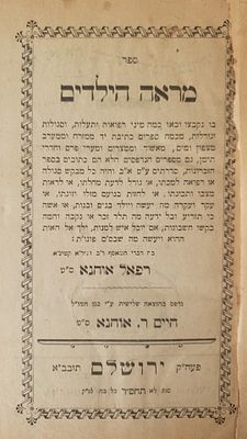 ספר רפואות וסגולות – מראה הילדים – ירושלים תרס"ח
ספר מראה הילדים, בו נקבצו ובאו כמה מיני רפואות 