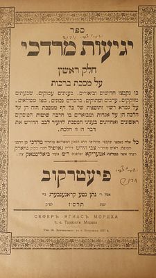 ספר נדיר וחשוב
ספר יגיעות מרדכי 3 חלקים
ספר יגיעות מרדכי ג' חלקים – חלק ראשון על מסכת ברכות – 