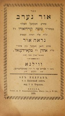 ספר חסידי נדיר
ספר אור נערב להרמ"ק עם קונטרס נראה להרה"ק רבי אהרן מקודינוב 
ספר אור נערב מהרב 