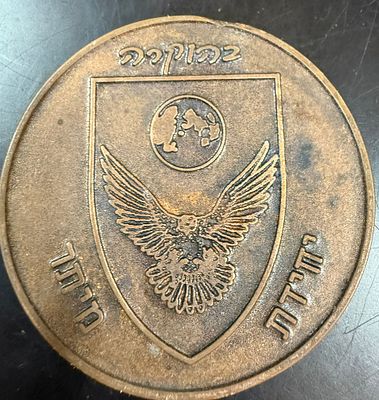 עלה כעת! . מטבע הוקרה של יחידת מיתר עם משפט מהתנ״ך שמואל א פרק י״ז .
המטבע במשקל ⁠59.05 גרם