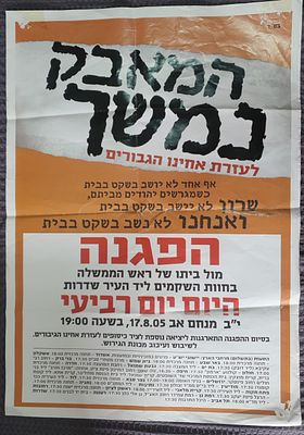 פוסטר כרזה נגד ההתנתקות הפגנה - גוש קטיף
50X70