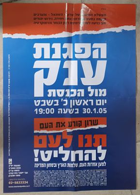 פוסטר כרזה התנתקות גוש קטיף - נגד אריאל שרון
50X70