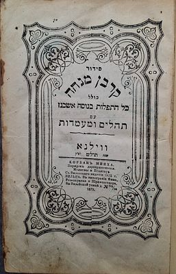 סדור קרבן מנחה שני חלקים חלק ראשון תפלות לכל השנה. כולל תפלות לימים נוראים ולשלושת הרגלים, כולל 