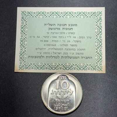 כסף קשוט! מטבע חנוכיה מדמשק כסף 500 20 גרם במארז המקורי