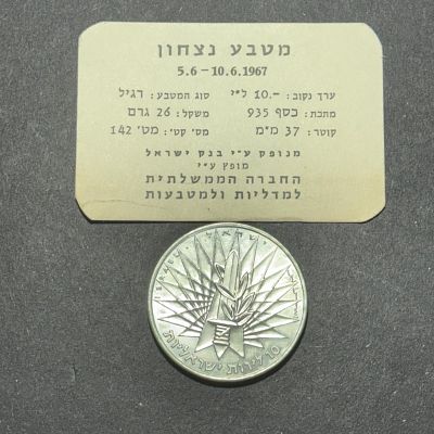 כסף! מטבע הניצחון כסף 935 - משקל 26 גרם במארז המקורי - למרות שלא מצולם