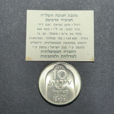 כסף! מטבע חנוכיה מדמשק כסף 500 משקל 20 גרם - במארז המקורי