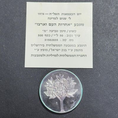 כסף! מטבע אחדות העם בארצו כסף 500 קשוט 20 גרם במארז המקורי