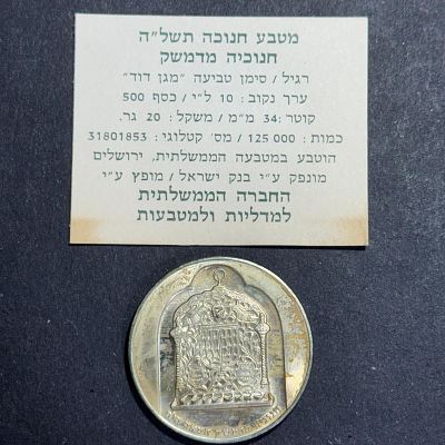 כסף! מטבע חנוכייה מדמשק כסף 500 רגיל משקל 20 גרם במארז המקורי