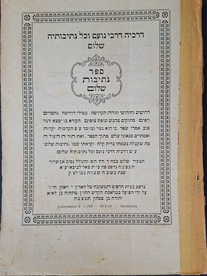 רבני מרוקו! לא מצוי. 
ספר נתיבות שלום, חידושים על התורה מאת רבי שלום אביצרור. קזבלנקה תש"ח 1948 