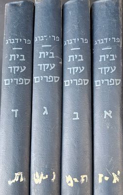 ביבליוגרפיה! בית עקד ספרים - לקסיקון ביבליוגרפי (פרידברג) - סט שלם - תל אביב תשי"א-ט"ז 