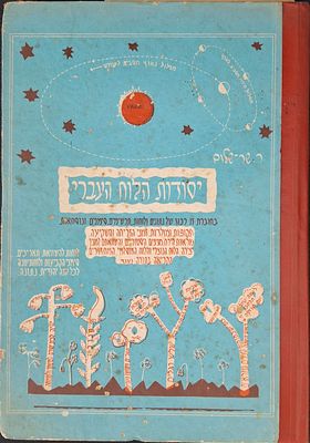 ספר יסודות הלוח העברי, צאת ר. שר שלום 1967
חוברת ריכוז לוחות תרשימים וסימנים, תקופות ומולדות 