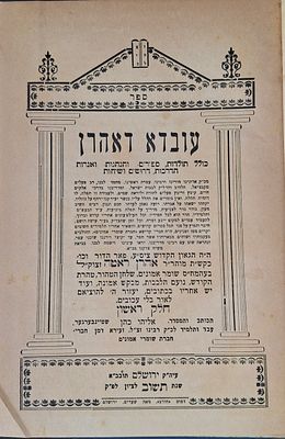 עובדא דאהרון - להרה"ק רבי אהרן ראטה - ירושלים תש"ח - מהדורה ראשונה.