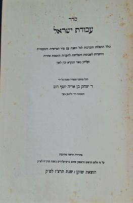 סדור סדר עבודת ישראל. שוקן, תרצ"ז (1937)
כולל התפלות והברכות לכל השנה עם סדר הפרשיות והמעמדות 