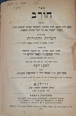 ספר חורב מהג"ר שמשון רפאל הירש
חיברו בלשון אשכנזית – ונעתק לראשונה בשפת עבר – וגם חבר ונלוה עמו 