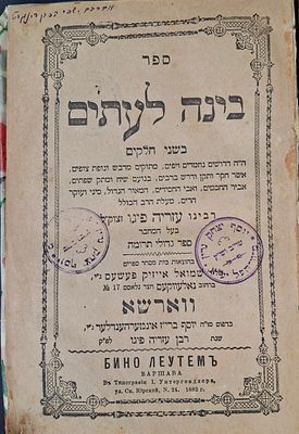 ספר בינה לעתים לרבי עזריה פיגו, שני חלקים בכרך אחד, שער נםרד לכל חלק. 
ווארשא תרמ"ב
חתימה 