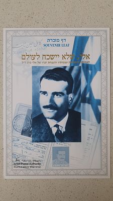 דף מזכרת אלי כהן