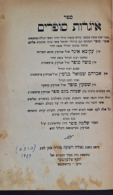 איגרות סופרים - "מכתבי קודש מגאוני גדולי הדור ראשי הגולה ממשפחת איגר-סופר העתיקה, וגם מגדולי 