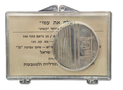 ישראל - מטבע קשוט/פרוף בעריך 10 לירות 1971 (תשל"א) מכסף 900 "שלח את עמי", משקל: 26 גרם, קוטר: 37 מ"מ