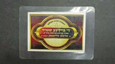 עלה כעת! הרבי הקדוש הנועם אלימלך מליז'ענסק זיע"א, קודש הקדשים!! פיסת קש שטרוי מיצועו!