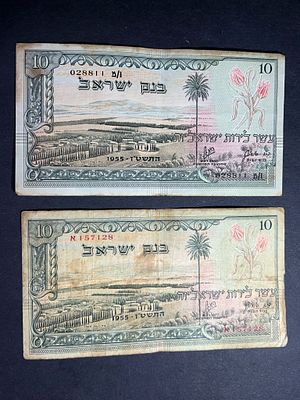 זוג שטרות 10 לירות ישראליות 1955 מסדרת הנופים האהובה מס' שחור ואדום סט נחמד!