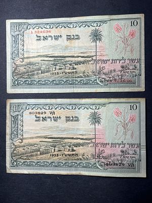 זוג שטרות 10 לירות ישראליות 1955 מסדרת הנופים האהובה מס' שחור ואדום סט נחמד!