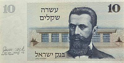 10 שקלים 1978 UNC