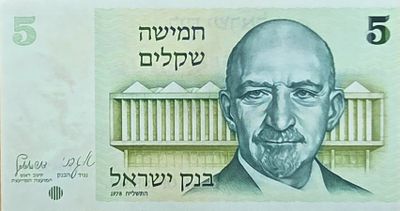5 שקלים 1978 UNC