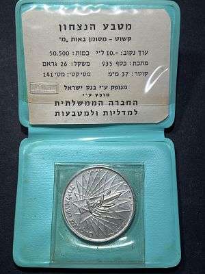 עלה כעת! מטבע כסף הניצחון כסף 935 משקל 26.7 גרם במארז