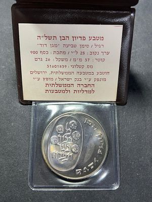 עלה כעת! מטבע כסף 900 פדיון הבן במארז עם פטינה יפה משקל 26 גרם