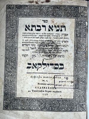 לא מצוי!
תניא רבתא לרבינו יחיאל אחי רבינו יעקב בעל הטורים זצ"ל. סדילקאב תקצ"ו - 1836
רישומי 