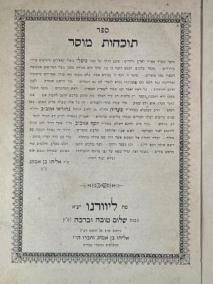 ספר תוכחות מוסר. ליוורנו, תרל"א. ביאור ספר משלי, מאת הגאון רבי סעדיה אזוביב. עם פנים ספר משלי. 