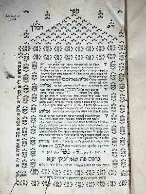 מהדורה יחידה! ספר יד המלך לרבי אליה פאלומבו, שאלוניקי תקס"ד (1804)
כולל ביאורים על דברי הרמב"ם 