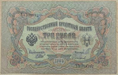 האימפריה הרוסית 3 רובל 1905