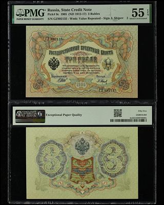 רוסיה 3 רובל שנת 1905
מדורג 55 EPQ על ידי PMG