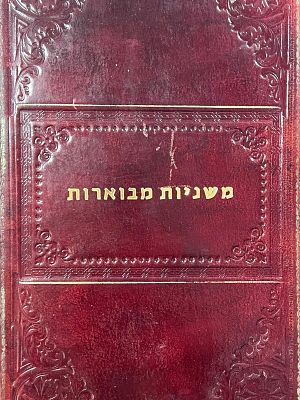 משניות מבוארות בידי פנחס קהתי ירושלים תשכ"ו-תשכ"ז - כריכות עור מפוארות.
נוסח המשנה - מנוקד 