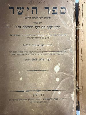 ספר הישר לרבינו תם, דפו"ר, ווין תק"ע- עותק נאה עם שוליים גדולים.
ספר הישר לרבינו יעקב תם 