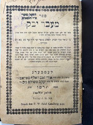 נדיר מעבר יבק לעמבערג, תרמ"ו | 1886.
אינו בספה”ל ובאוצר הספרים העברי