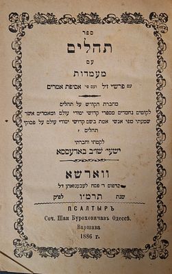 חסידות! מהדורה ראשונה. נדיר ולא מצוי כלל! 
תהלים חסידי חשוב, עם פירוש תלמיד הרה"ק מרוז'ין 