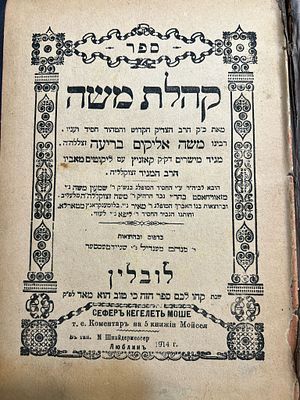 חסידות ספר סגולה!
"סגולה נוראה הוא להיות הברכה שורה בתוך ביתם"
ספר קהלת משה. לובלין תרע"ד. 