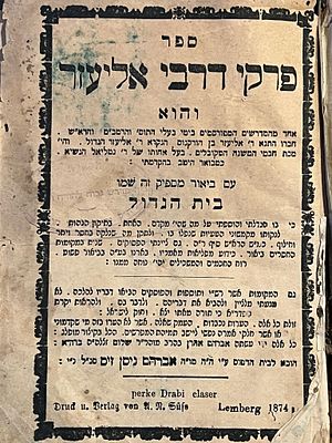 פרקי דרבי אליעזר. למברג, 1874. עם פירוש 'בית הגדול' לרבי אברהם .ברודא
חתימת בעלים "אבי עזר בן 