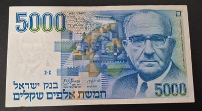ישראל - שטר בעריך 5000 שקלים משנת 1984. שטר מבוקש